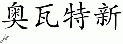 Chinese Name for Oluwatosin 