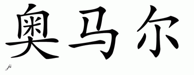 Chinese Name for Omar 