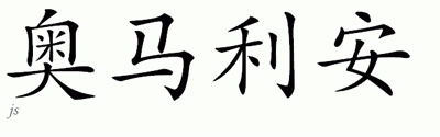 Chinese Name for Omarian 