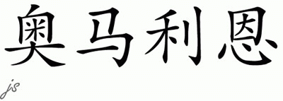 Chinese Name for Omarion 