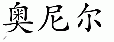 Chinese Name for Oneal 