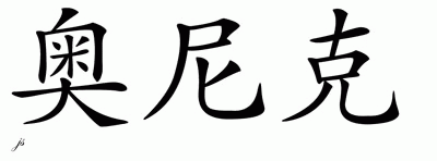 Chinese Name for Onik 