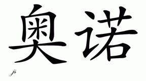 Chinese Name for Onno 