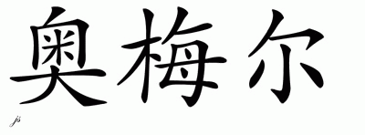 Chinese Name for Ormhel 