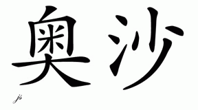 Chinese Name for Osa 