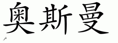 Chinese Name for Osman 