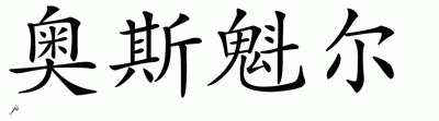 Chinese Name for Osquel 