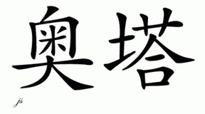 Chinese Name for Otha 