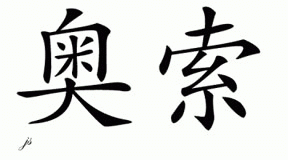 Chinese Name for Otho 