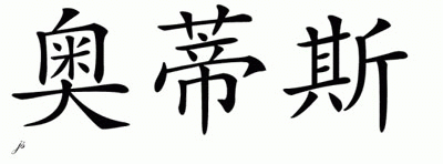 Chinese Name for Ottis 