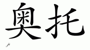 Chinese Name for Otto 