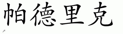 Chinese Name for Padrick 
