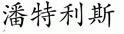 Chinese Name for Pantelis 