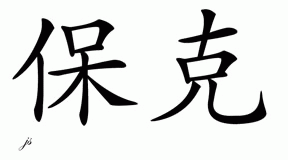 Chinese Name for Paok 