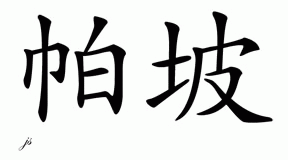 Chinese Name for Papo 