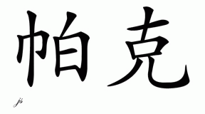 Chinese Name for Parker 