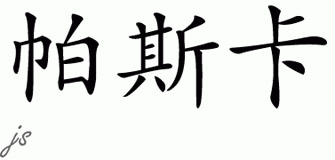 Chinese Name for Pascal 