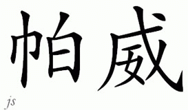 Chinese Name for Pavee 