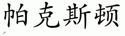 Chinese Name for Paxton 