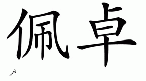 Chinese Name for Pedro 