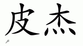 Chinese Name for Peejay 