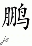 Chinese Name for Peng 