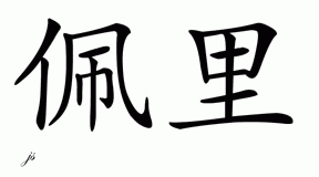 Chinese Name for Perry 