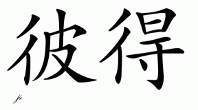 Chinese Name for Peter 