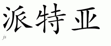 Chinese Name for Petja 
