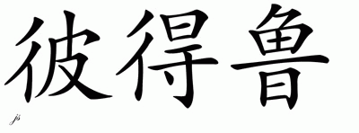 Chinese Name for Petru 