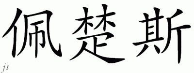 Chinese Name for Petrus 