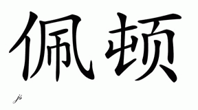 Chinese Name for Peyton 