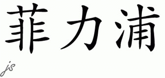 Chinese Name for Phillipe 