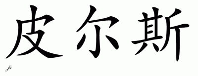 Chinese Name for Pierce 