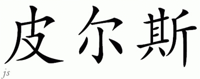 Chinese Name for Piers 