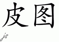 Chinese Name for Pitu 