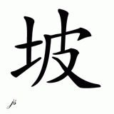 Chinese Name for Po 