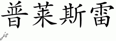 Chinese Name for Pressley 