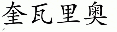Chinese Name for Quavario 