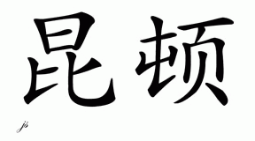 Chinese Name for Quenton 