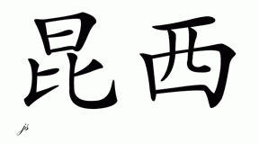 Chinese Name for Quincy 