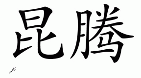 Chinese Name for Quinten 