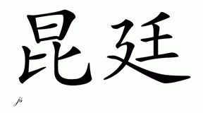 Chinese Name for Quintin 