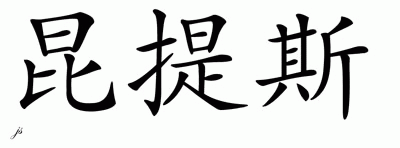 Chinese Name for Quintus 