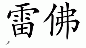 Chinese Name for Rafer 