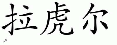 Chinese Name for Rahul 