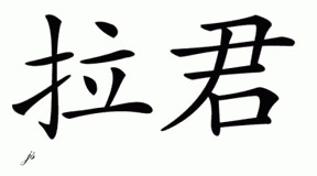 Chinese Name for Rajan 