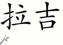 Chinese Name for Raje 