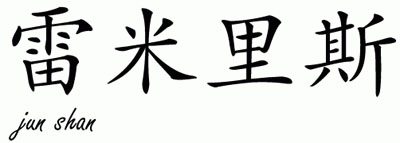 Chinese Name for Ramiles 