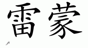 Chinese Name for Ramon 